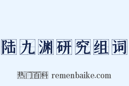 陆九渊研究组词是什么意思的图片